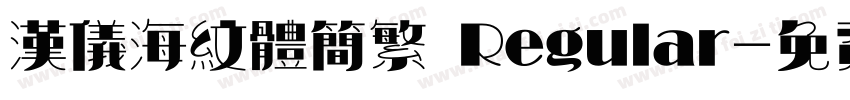 汉仪海纹体简繁 Regular字体转换